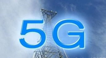 G5標準出爐，中國5G產業全面啟動，軟件研發迎來新機遇